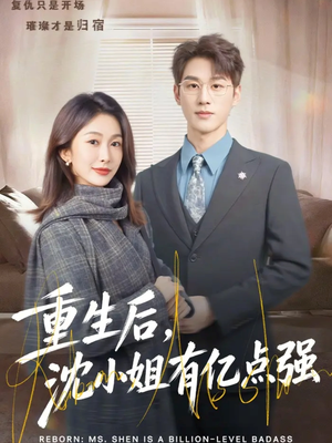 重生后，沈小姐有亿点强（74集）最近很火的短剧