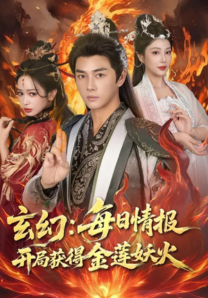 玄幻：每日情报开局获得金莲妖火（80集）好看到停不下来的短剧