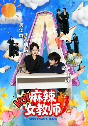 麻辣女教师（58集）精彩短剧随心推