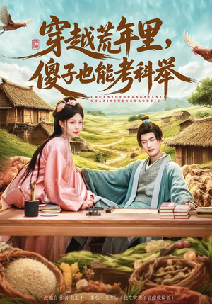 穿越荒年里，傻子也能考科举（75集）热门短剧追不停