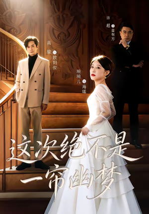 这次绝不是一帘幽梦（66集）短剧免费看大结局