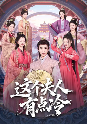 这个夫人有点冷（80集）红果短剧免费看app