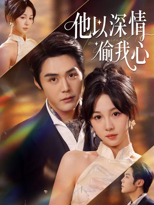 他以深情偷我心（49集）全集免费看热门短剧推荐