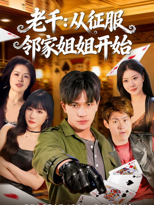 老千：从征服邻家姐姐开始（80集）超好看的短剧强烈推荐