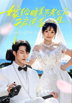 嫁给睡美男老公后，开启逆袭人生（60集）终于迎来免费看短剧的福利