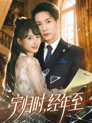 宁归时，经年至（72集）一起追生活短剧