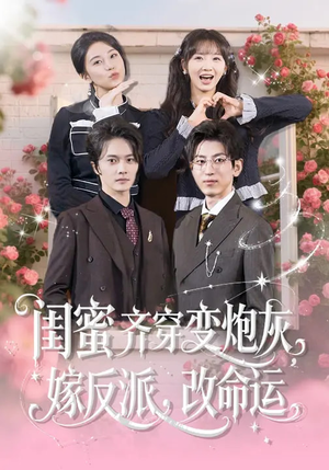 闺蜜齐穿变炮灰，嫁反派，改命运（82集）零花钱看整部剧的短剧平台