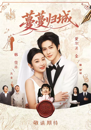 蔓蔓归城（81集）真的太好看了短剧排行榜