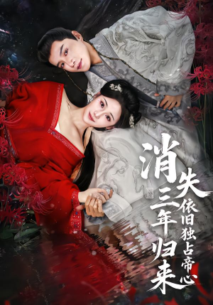 消失三年归来，依旧独占帝心（60集）全集短剧免费在线观看