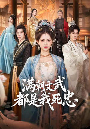 满朝文武都是我死忠（60集）热门短剧在线看