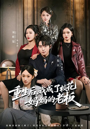 重生后，我成了校花妈妈的老板（80集）最新火爆短剧抢先看全集