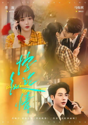 悖论纵情（77集）好看又精彩的短剧来了