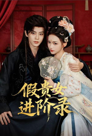 假贵女进阶录（75集）全集免费观看的短剧资源