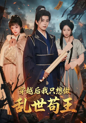 穿越后我只想做乱世苟王（95集）又发现一个超好看的短剧