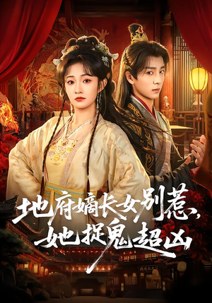 地府嫡长女别惹，她捉鬼超凶（62集）精彩短剧等你来看