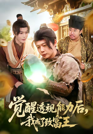 觉醒透视能力后，我成了致富王（94集）真的爱了这部短剧太好看