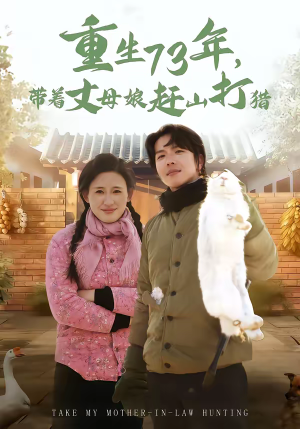 重生73年，带着丈母娘赶山打猎（80集）短剧分享精彩后续