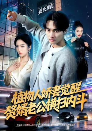 植物人娇妻觉醒，赘婿老公横扫内斗（80集）爆火短剧抢先看