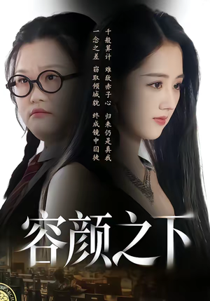 容颜之下（59集）真的太精彩了短剧合集