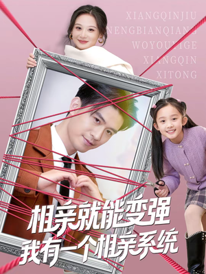 相亲就能变强我有一个相亲系统（80集）好看的短剧一定要分享