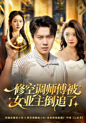 修空调师傅被女业主倒追了（90集）热门短剧持续更新