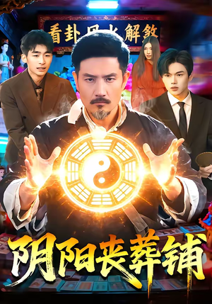 阴阳丧葬铺（81集）短剧全系列永久免费