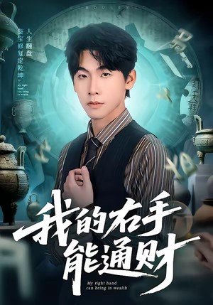 我的右手能通财（80集）热播短剧排行榜