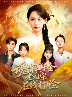 魂穿真千金，老祖宗在线打脸（100集）独家短剧内容免费看