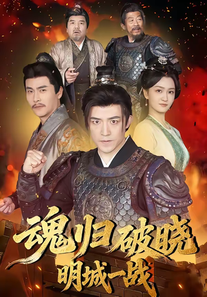 魂归破晓：明城一战（66集）超好看短剧追不停