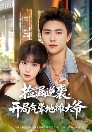 捡漏逆袭，开局气晕地摊大爷（80集）在线观看全集的热门短剧