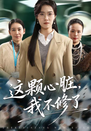 这颗心脏，我不修了（60集）分文不花看完整部短剧