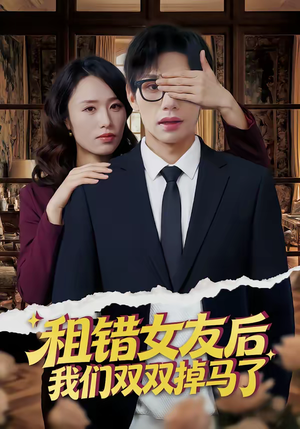 租错女友后，我们双双掉马了（56集）火爆短剧精彩分享