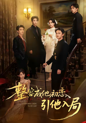 整容成他初恋，引他入局（65集）一键观看免费短剧