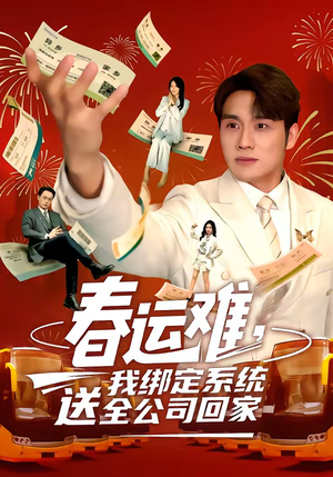 春运难，我绑定系统送全公司回家（80集）好看又上头的短剧来了