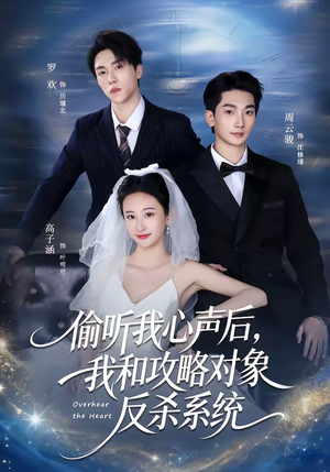 偷听我心声后，我和攻略对象反杀系统（76集）热门短剧抢先看全集