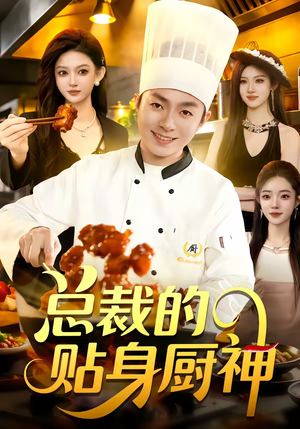 总裁的贴身厨神（94集）热门短剧推荐短剧片段