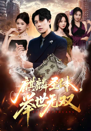 麒麟圣体，举世无双（70集）好看的短剧又来了抢先看