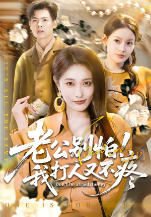 老公别怕！我打人又不疼（62集）短剧大结局超前点映