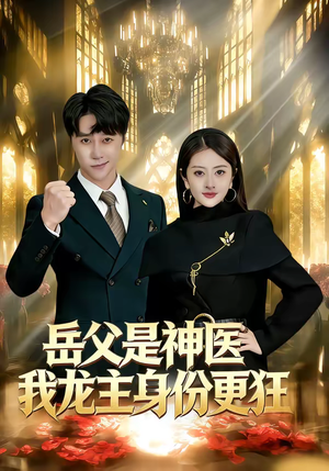 岳父是神医我龙主身份更狂（80集）精彩短剧每天更新