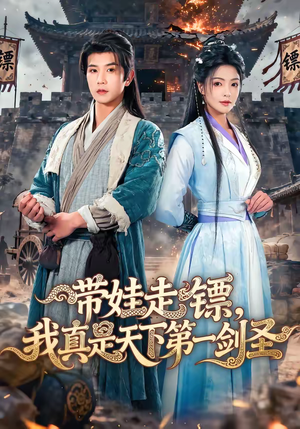 带娃走镖，我真是天下第一剑圣（60集）这个短剧太精彩了