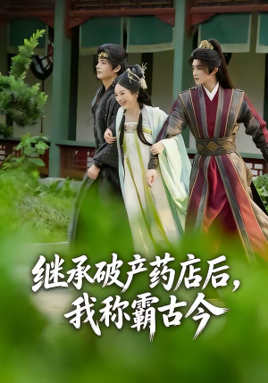 继承破产药店后我称霸古今（65集）短剧高清画质免费体验