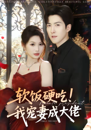 软饭硬吃！我宠妻成大佬（80集）红果短剧app超部短剧免费看