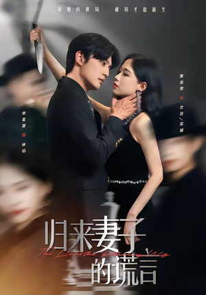 归来妻子的谎言（49集）精彩短剧抢先看全集
