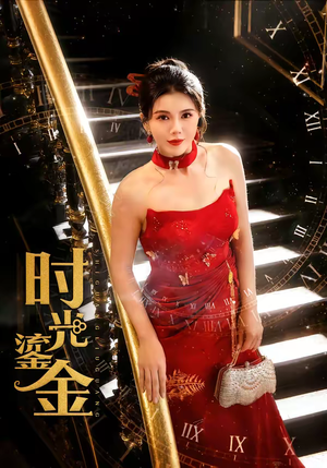 时光鎏金（65集）热门短剧好看又上头