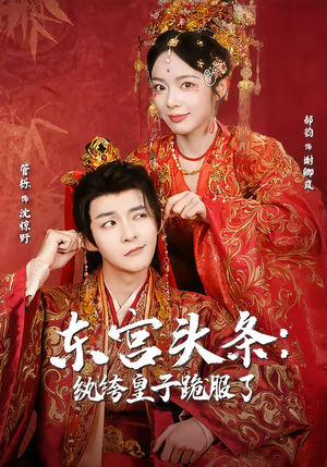 东宫头条：纨绔皇子跪服了（61集）番茄小说免费看短剧