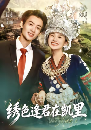 绣色逢君在凯里（60集）短剧大结局太过瘾了