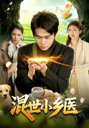 混世小乡医（112集）最新上映的短剧