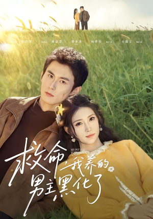 救命我养的男主黑化了（80集）在线免费观看排行榜前十短剧