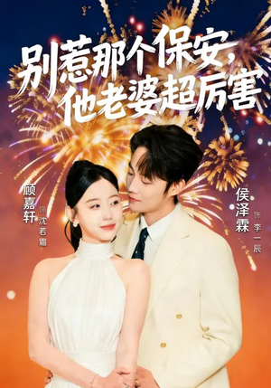 别惹那个保安，他老婆超厉害（58集）红果短剧看全集