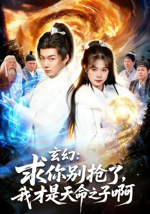 玄幻：求你别抢了，我才是天命之子啊（89集）超好看短剧追不停